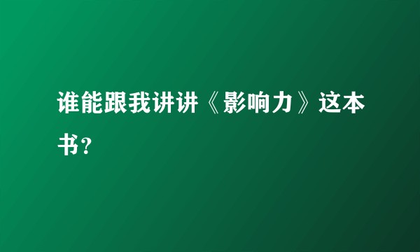 谁能跟我讲讲《影响力》这本书？