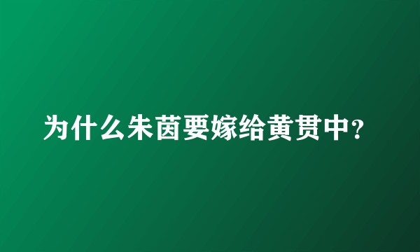 为什么朱茵要嫁给黄贯中？