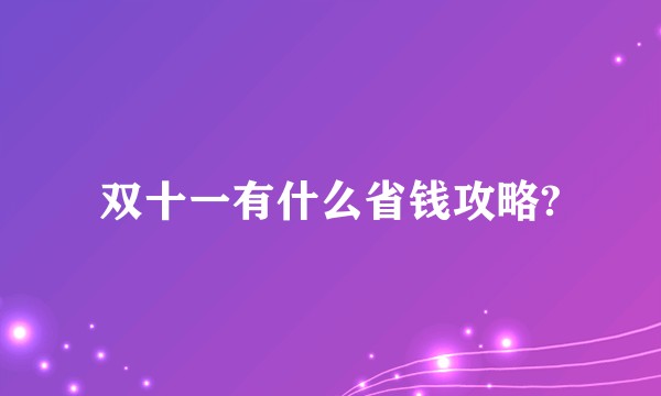 双十一有什么省钱攻略?