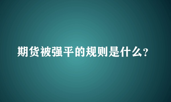 期货被强平的规则是什么？