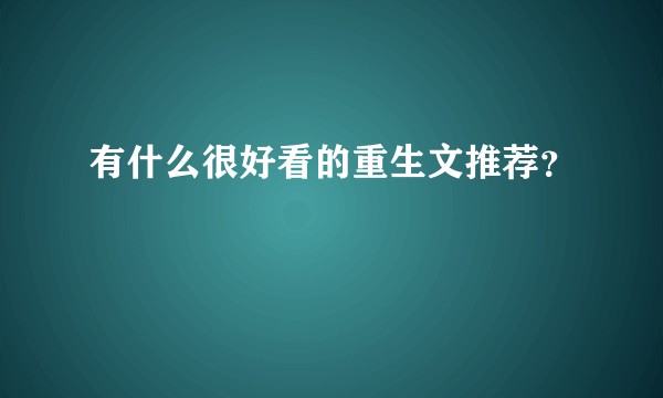 有什么很好看的重生文推荐?