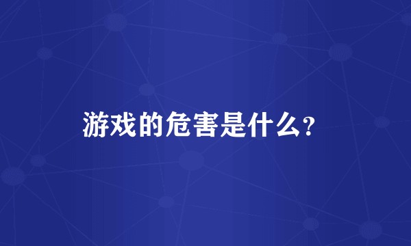 游戏的危害是什么？