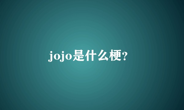 jojo是什么梗？