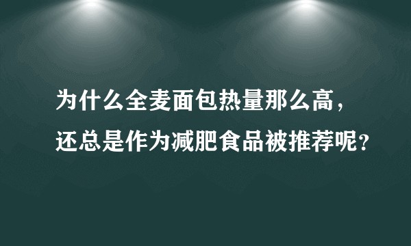 为什么全麦面包热量那么高,还总是作为减肥食品被推荐呢?