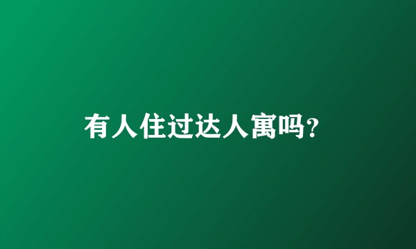 有人住过达人寓吗？
