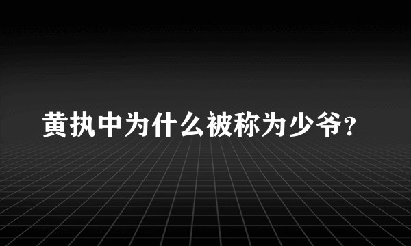 黄执中为什么被称为少爷？