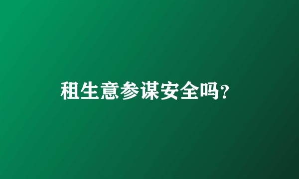租生意参谋安全吗？