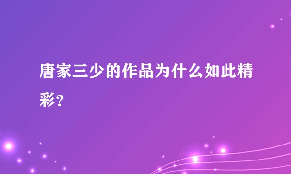 唐家三少的作品为什么如此精彩？