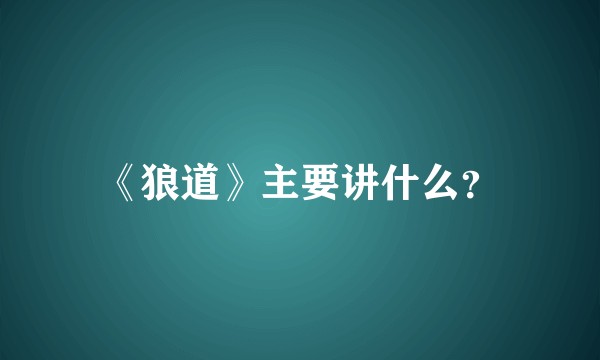 《狼道》主要讲什么？