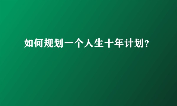 如何规划一个人生十年计划？