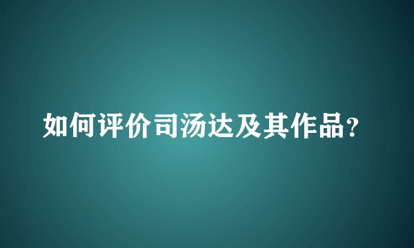 如何评价司汤达及其作品？