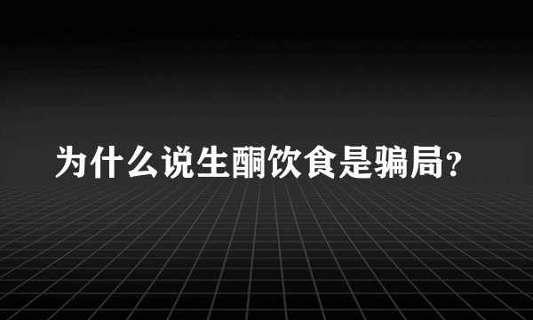 为什么说生酮饮食是骗局？