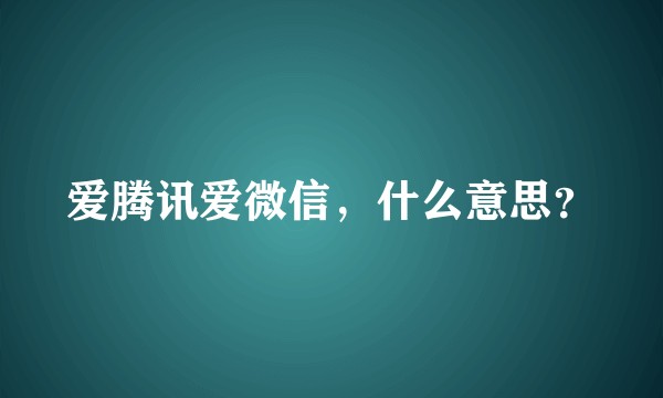 爱腾讯爱微信，什么意思？