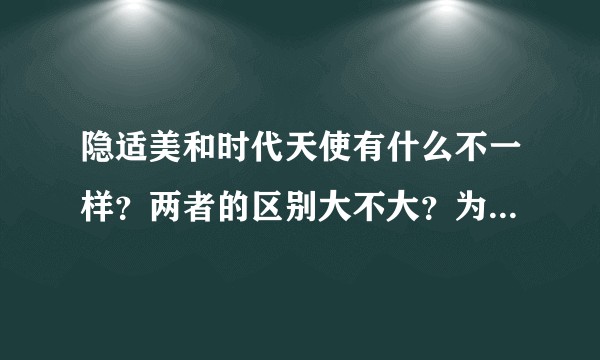 隐适美和时代天使有什么不一样？两者的区别大不大？为啥有的人说时代天使比隐适美好？