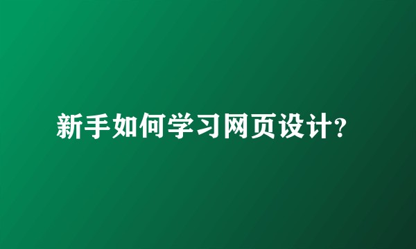 新手如何学习网页设计？