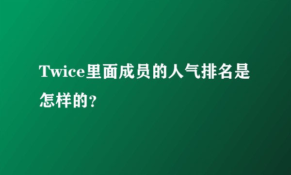 Twice里面成员的人气排名是怎样的？