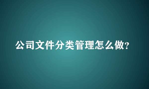 公司文件分类管理怎么做？