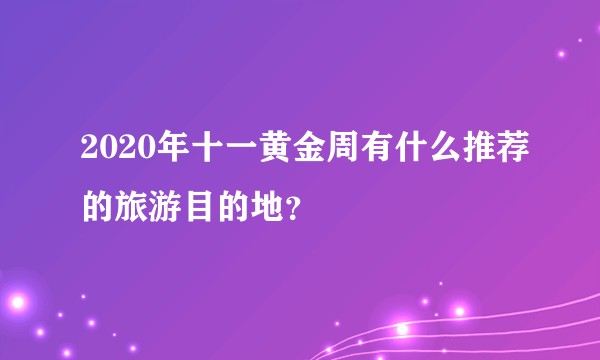 2020年十一黄金周有什么推荐的旅游目的地？