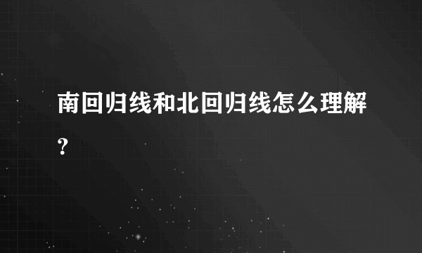 南回归线和北回归线怎么理解？