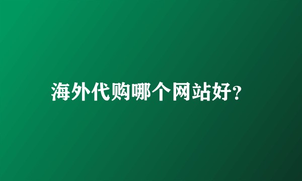 海外代购哪个网站好？