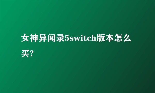 女神异闻录5switch版本怎么买?
