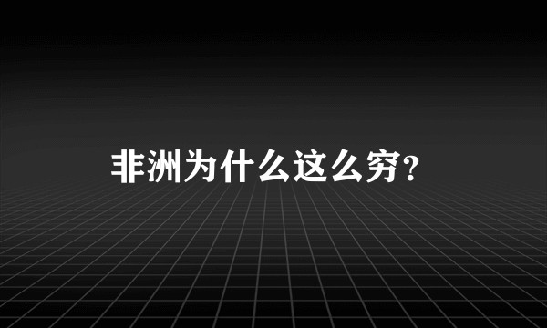 非洲为什么这么穷？