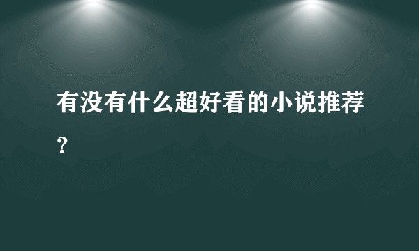 有没有什么超好看的小说推荐？