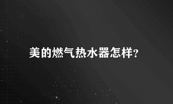 美的燃气热水器怎样？