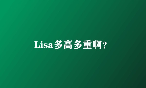 Lisa多高多重啊?