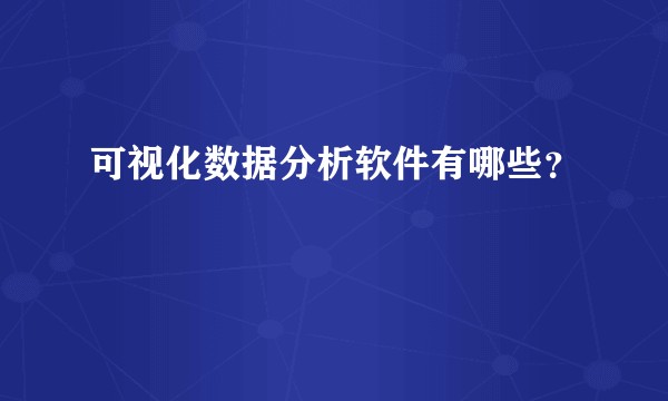 可视化数据分析软件有哪些？