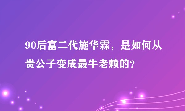 90后富二代施华霖，是如何从贵公子变成最牛老赖的？