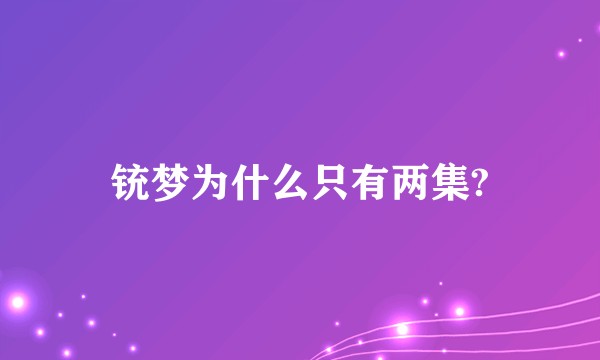 铳梦为什么只有两集?