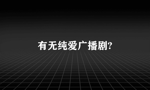 有无纯爱广播剧?