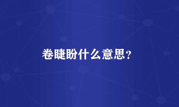 卷睫盼什么意思？
