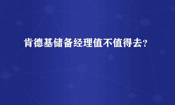 肯德基储备经理值不值得去？