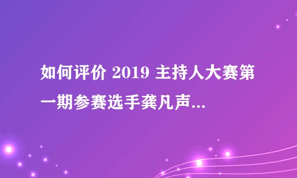 如何评价 2019 主持人大赛第一期参赛选手龚凡声称自编代码，现场输入撒贝宁名字作出诗句的表现？