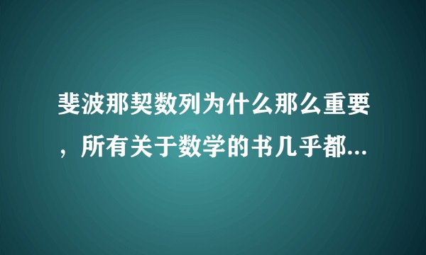 斐波那契数列为什么那么重要，所有关于数学的书几乎都会提到？