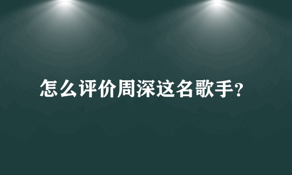 怎么评价周深这名歌手？