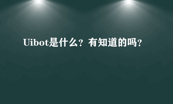 Uibot是什么？有知道的吗？