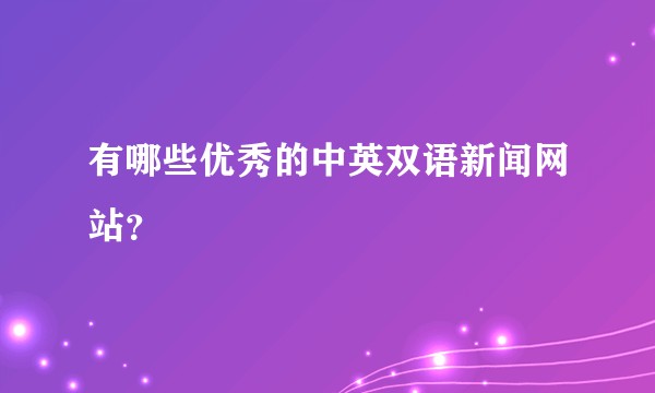 有哪些优秀的中英双语新闻网站？