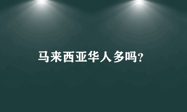 马来西亚华人多吗？