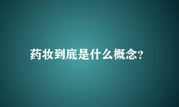 药妆到底是什么概念？