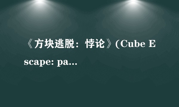 《方块逃脱：悖论》(Cube Escape: paradox)讲了一个什么样的故事？