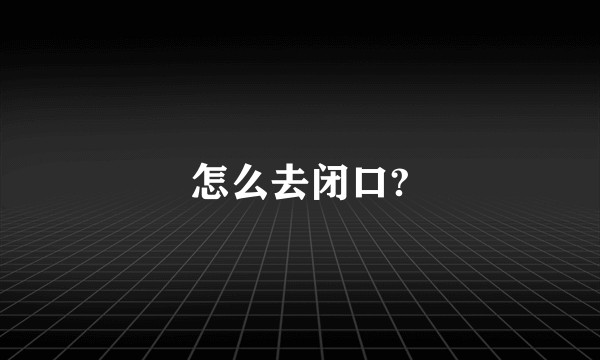 怎么去闭口?