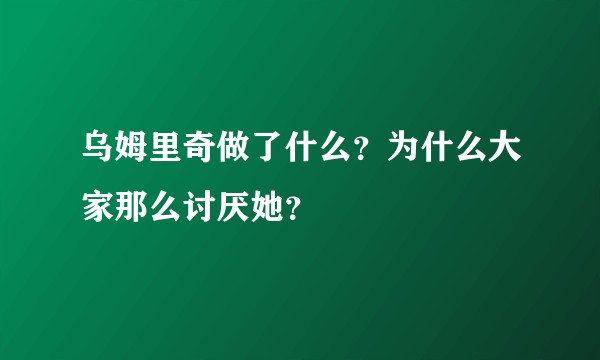 乌姆里奇做了什么？为什么大家那么讨厌她？