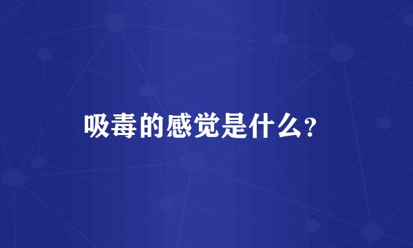 吸毒的感觉是什么？