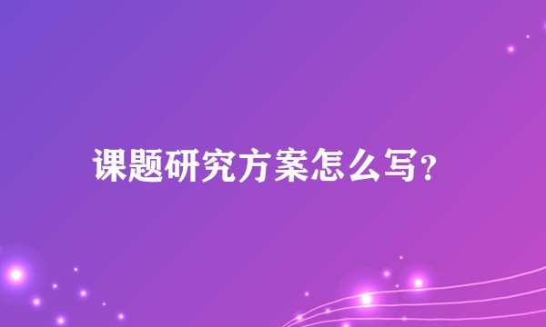课题研究方案怎么写？