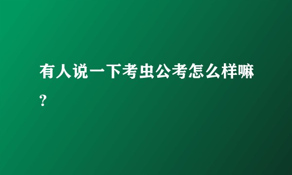 有人说一下考虫公考怎么样嘛?