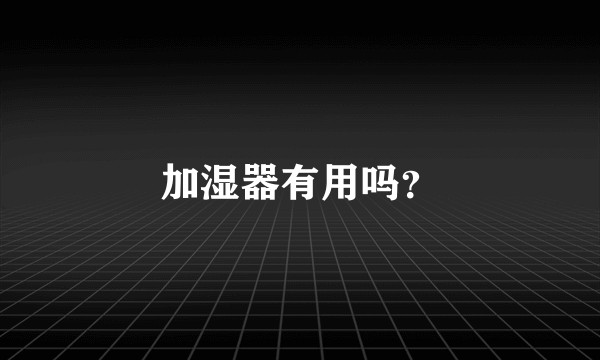 加湿器有用吗？