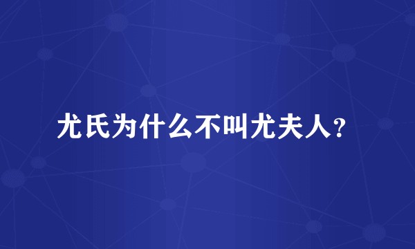 尤氏为什么不叫尤夫人?